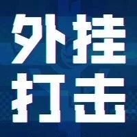 外挂作弊零容忍 处罚名单公布（2023年3月16日）