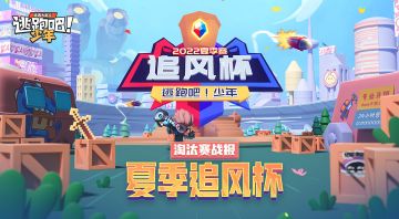 【赛事狂欢】2022追风杯夏季赛季军产生！总决赛今日打响~