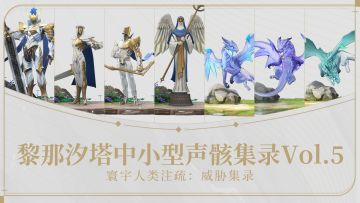 《寰宇人类注疏：威胁集录》——黎那汐塔中小型声骸集录Vol.5