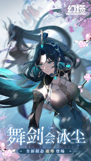 【有奖】《幻塔》 3.3版本「舞剑会冰尘」现已开启