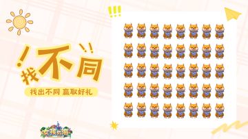 🌈有奖互动 | 找出不同，赢取好礼！