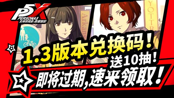 【P5X】1.3版本300钻石兑换码,送10抽,速领!快过期的所有福利盘点截图