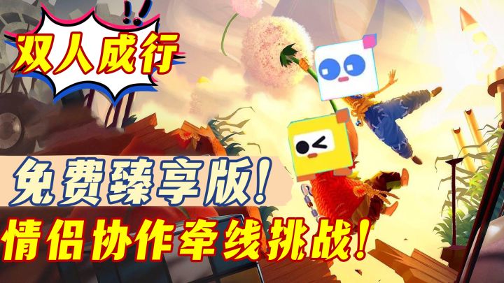 手机版两人成行？还免费？冒险跳跃之旅,快来跟伙伴一起闯关啦！截图