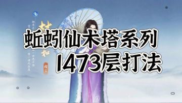 仙术塔通关系列讲座之1473打法