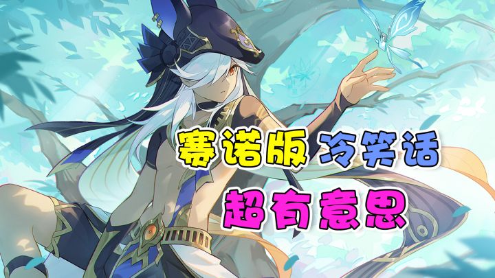 【赛诺冷笑话】今年的风花节怎么这么冷啊？截图