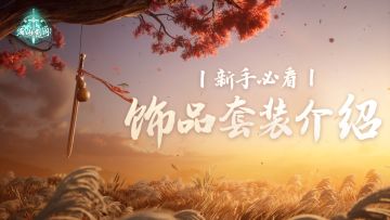 新手必看：饰品套装介绍