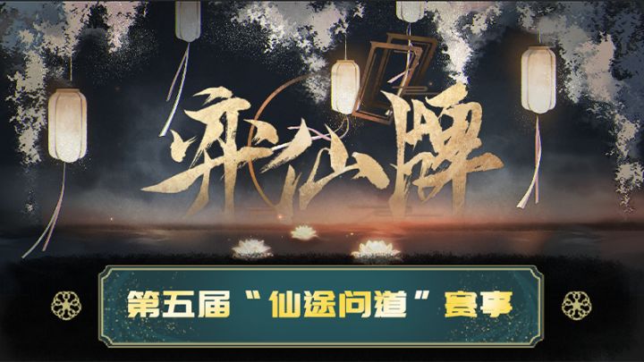 第五届「仙途问道」赛事即将开赛!截图
