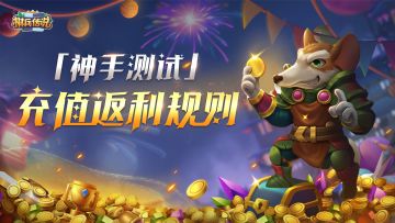 《棋兵传说》「神手测试」充值返利公告