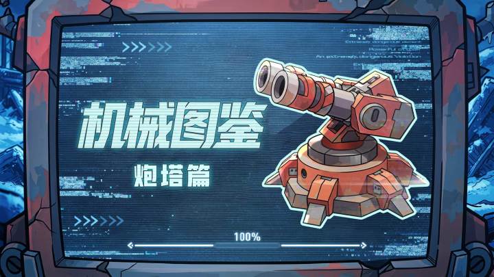 【指挥官必看】机械图鉴——炮台篇截图