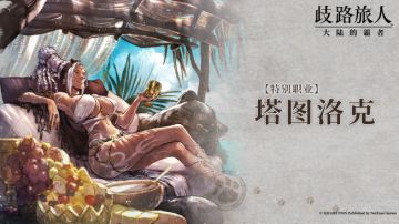 旅人札记 | 特别职业塔图洛克 —— 降临海边的西方女帝