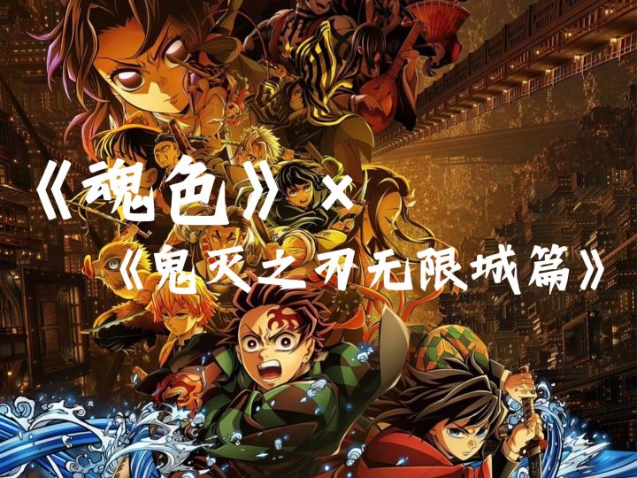 《魂色》×《鬼灭之刃无限城篇》截图
