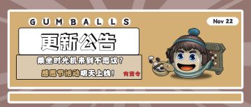 更新公告｜乘坐时光机来到不思议？感恩节活动明天上线！