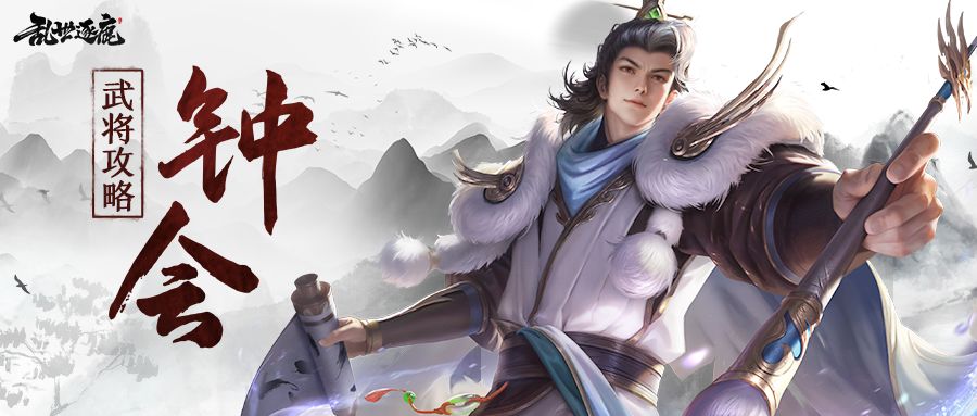 武将攻略｜诛伐异己，钟会必为主公们挥毫出击！截图
