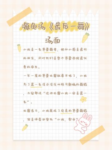 推理游戏|海龟汤《最后一舞》