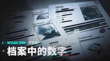 Message from ：伊莱塔 <档案中的数字>