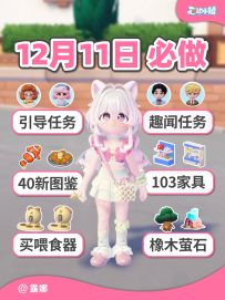 12月11日小镇日报 任务 趣闻 图鉴 天气