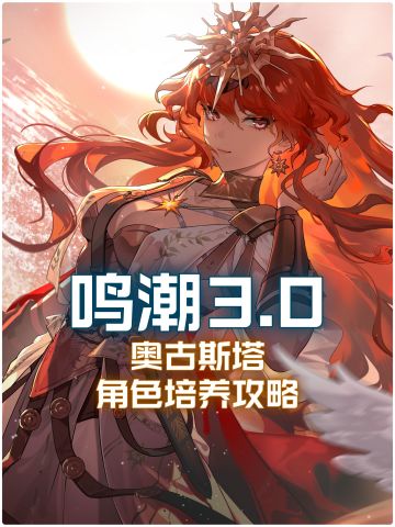 【鸣潮3.0】奥古斯塔培养攻略
