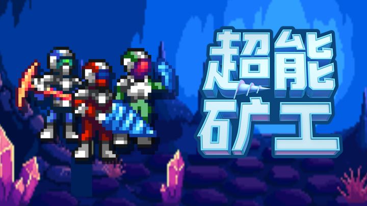挖矿得配神曲! 带劲!截图