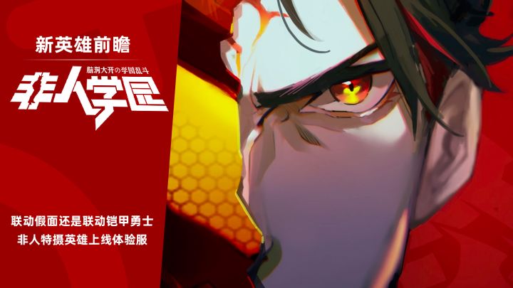 【非人学园】联动假面骑士还是铠甲勇士?有一点惊喜也有一点失望的特摄风新英雄截图