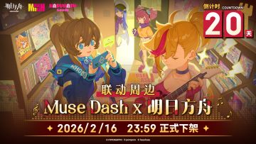 Muse Dash x 明日方舟联动周边【最后20天】