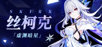 角色介绍——「虚渊暗星」·丝柯克