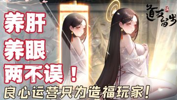 养肝养眼两不误，良心运营只为造福玩家！《道友请留步》七周年🔥，海量福利等你来白嫖！