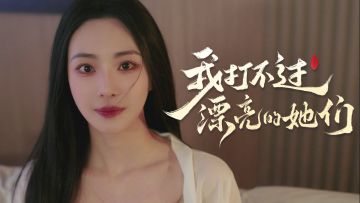 拳锋已燃，真相待破！《我打不过漂亮的她们》今日震撼上线！