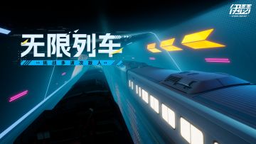 「无限列车」活动即将开始