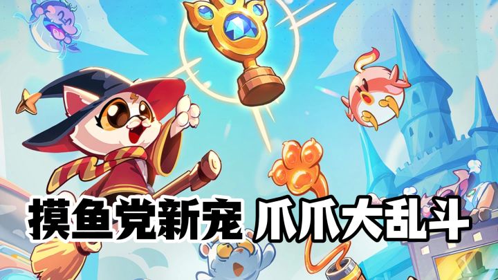 一局几分钟,快乐一整天!摸鱼党新宠爪爪大乱斗!截图