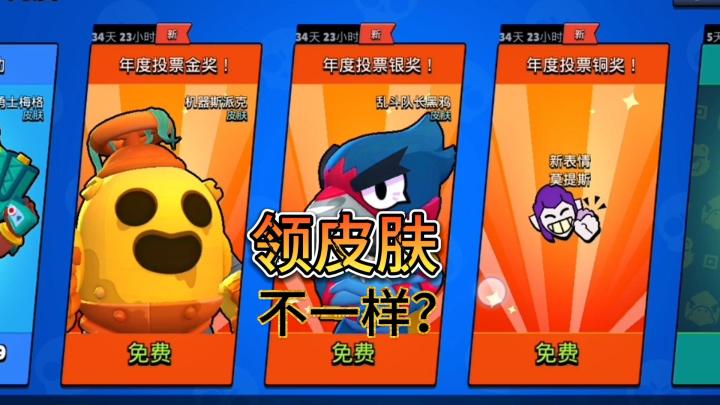 荒野乱斗：怎么我领的皮肤不一样？截图