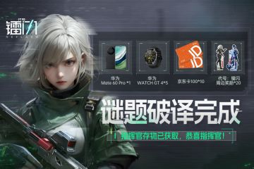 【指挥官存物】谜题破译完成，恭喜指挥官！