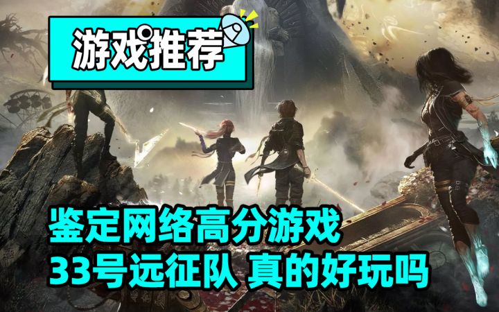 鉴定网络高分游戏！《33号远征队》真的好玩吗？截图