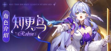 「角色介绍 | 知更鸟」