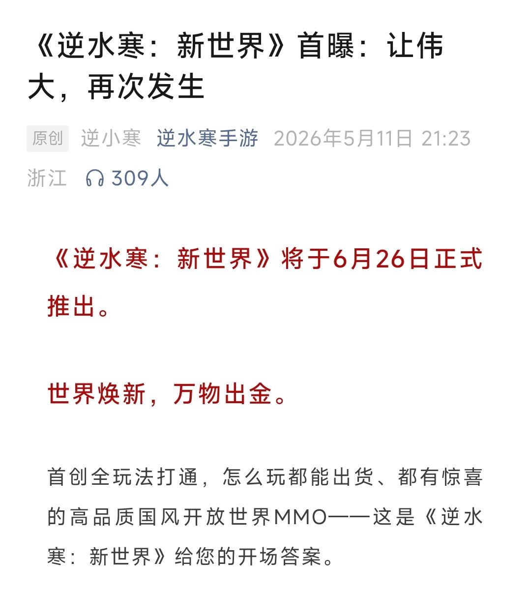 逆水寒野心太大!新世界首曝引领业界 3