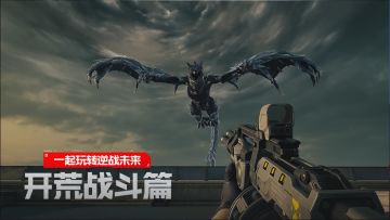 开荒战斗不用愁，这组武器搭配助你玩转逆战未来！