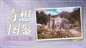 ♾️ 奇想图鉴 | 小石树田村 第二期