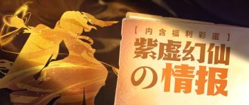 💧幻仙情报💧有瓜速来！到嘴边的鱼🐟飞走了！