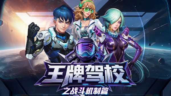 王牌驾校|新机长入门之战斗机制篇截图
