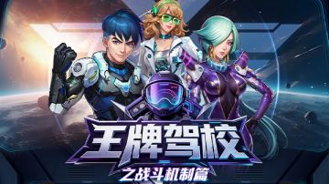 王牌驾校|新机长入门之战斗机制篇