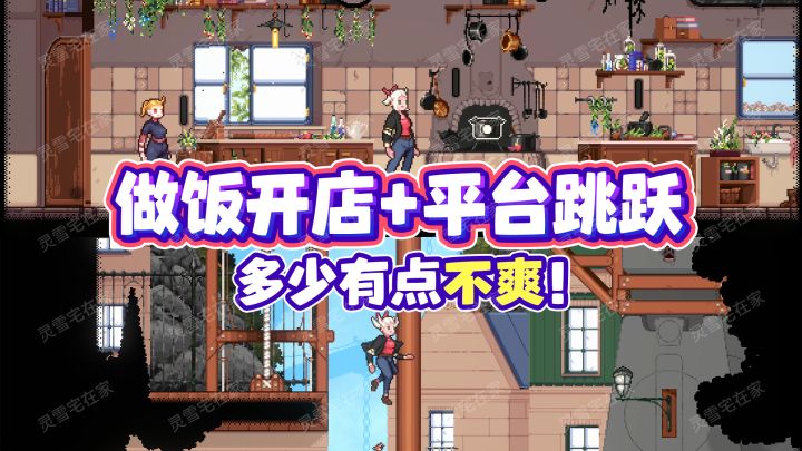 很无语!到底平台跳跃还是做饭经营店铺?【魔法餐作室】截图
