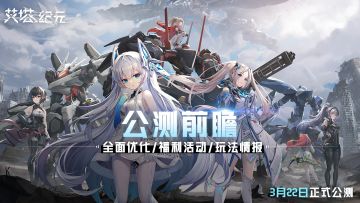 《艾塔纪元》3月22日公测前瞻，全面优化新玩法内容抢先看~