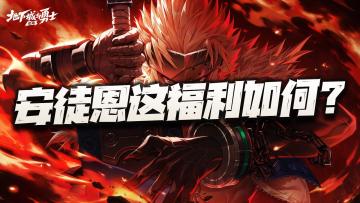 超2500张深渊票福利可领取！这全新的安徒恩版本到底如何？