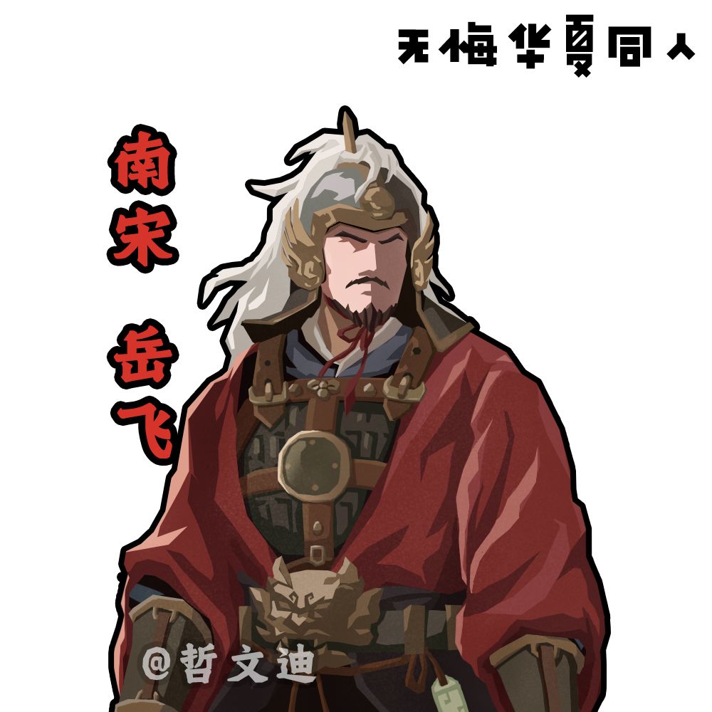 岳飞() 1