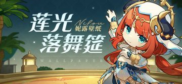 妮露壁纸|「好想听听她对我跳的花神之舞的评价呀…」