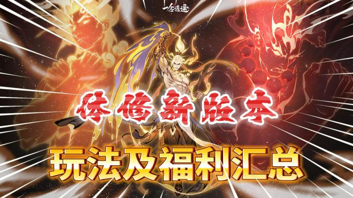 一念逍遥：新版本玩法及福利汇总!截图