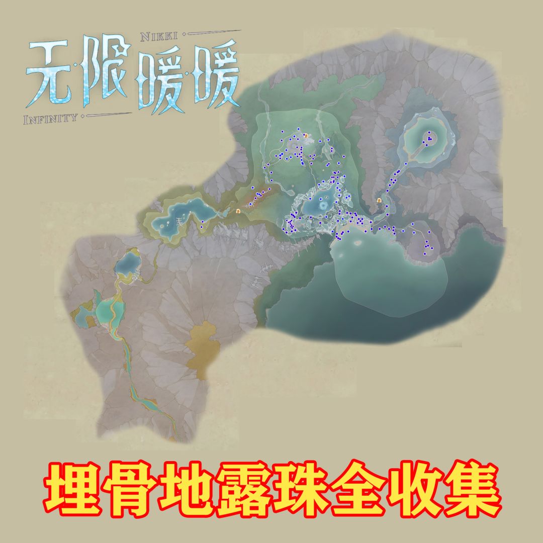 无限暖暖★埋骨地奇想露珠全收集 2