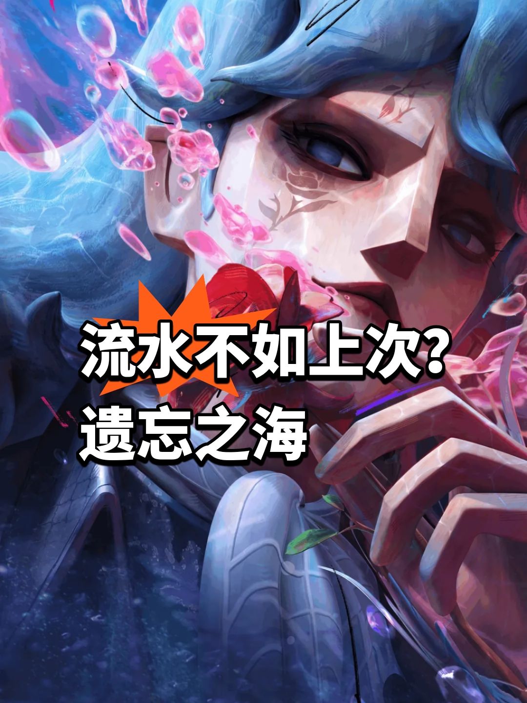 流水不如上次?遗忘之海苟住啊 1