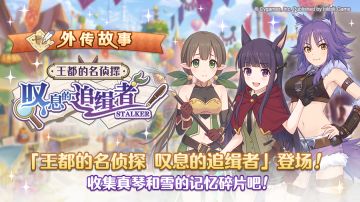 「外传故事」更新剧情活动「王都的名侦探　叹息的追踪者（STALKER）」！