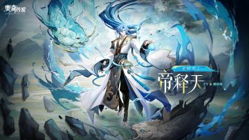 全新皮肤情报丨「玄冥共工·帝释天」登场