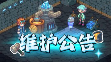 更新通知——关于10月16日例行维护公告